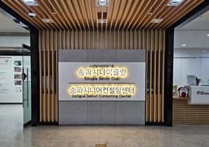 송파시니어클럽 송파시니어컨설팅센터 송파시니어클럽 송파시니어컨설팅센터