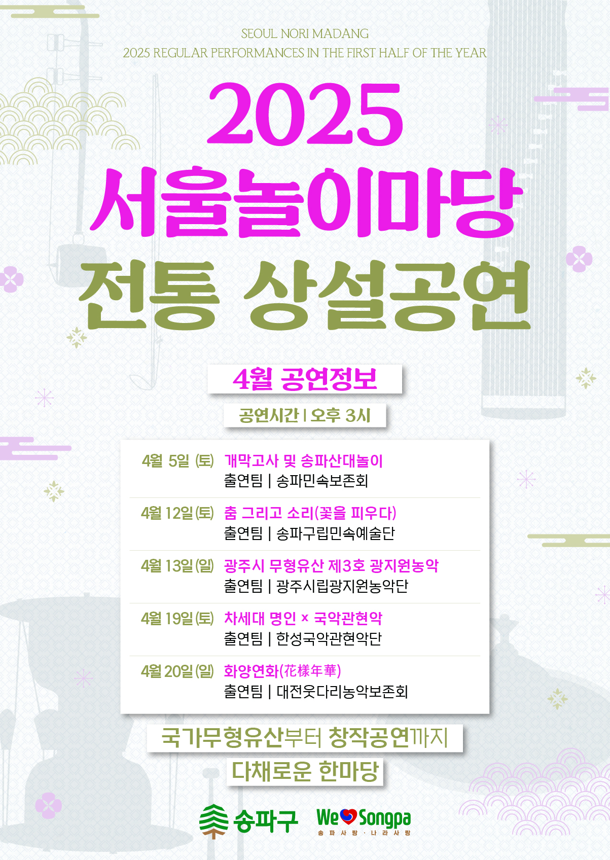 2025년 4월 서울놀이마당 전통 상설공연 정보