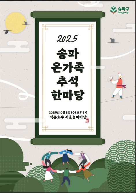 2025송파 온가족 추석 한마당