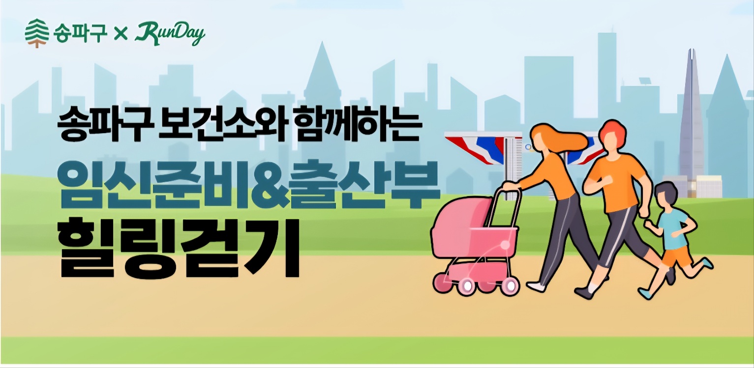 송파구보건소와 함께하는  임신준비&출산부 힐링걷기 챌린지