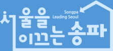 서울을 이끄는 송파 songpa leading seoul