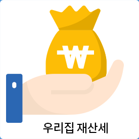 우리집 재산세