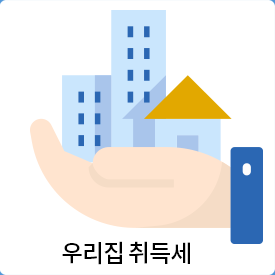 우리집 취득세