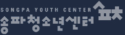 송파청소년센터