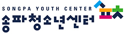 송파 청소년 센터