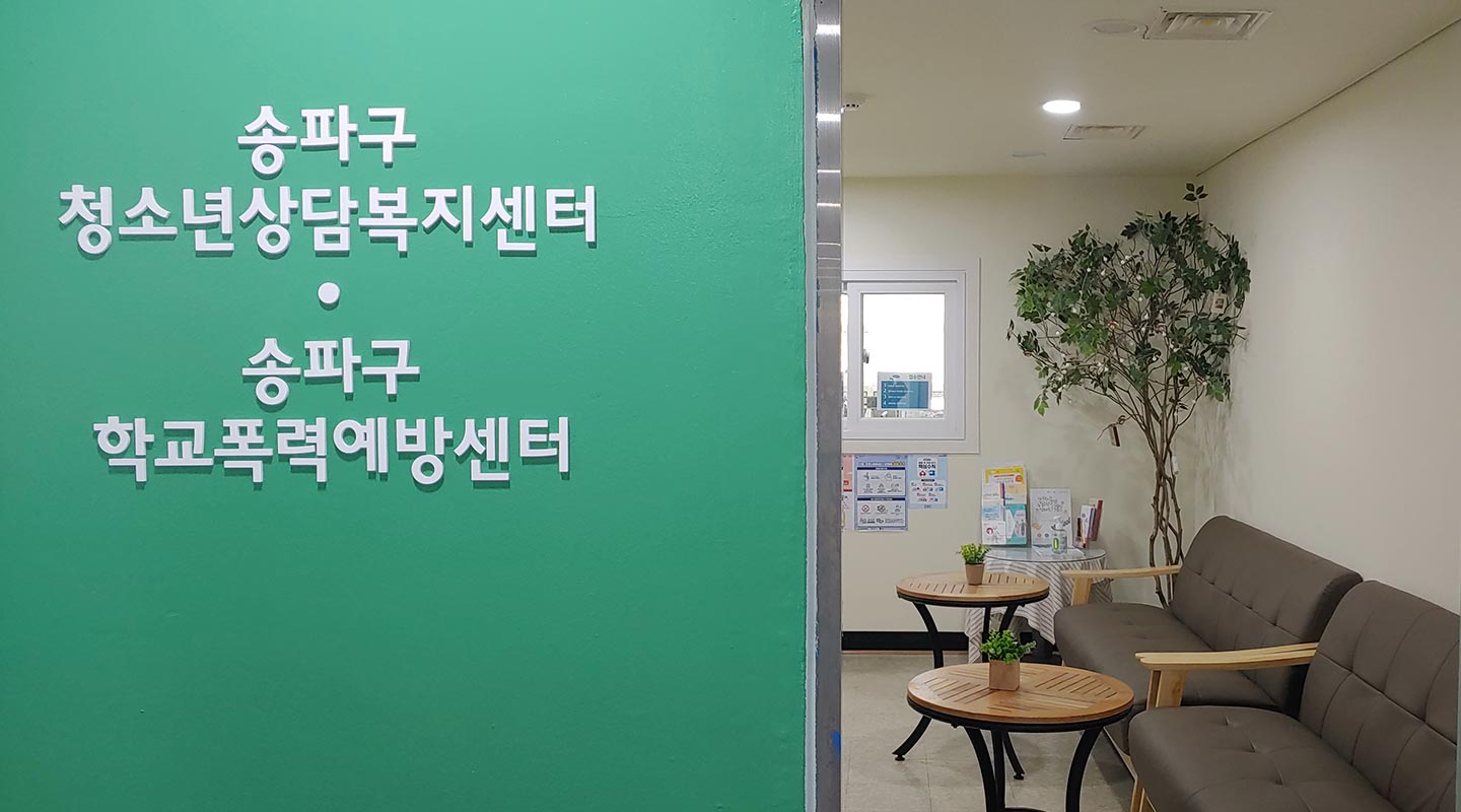 청소년상담복지센터학교폭력예방센터