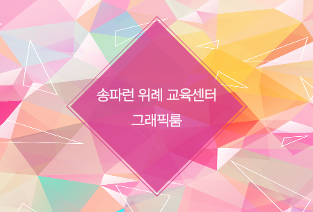 송파런 위례 교육센터 그래픽품