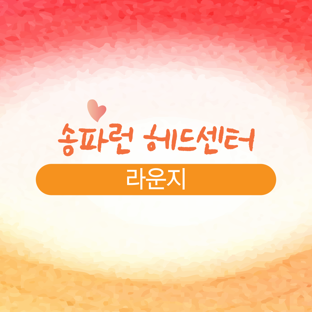 송파런 헤드센터 라운지