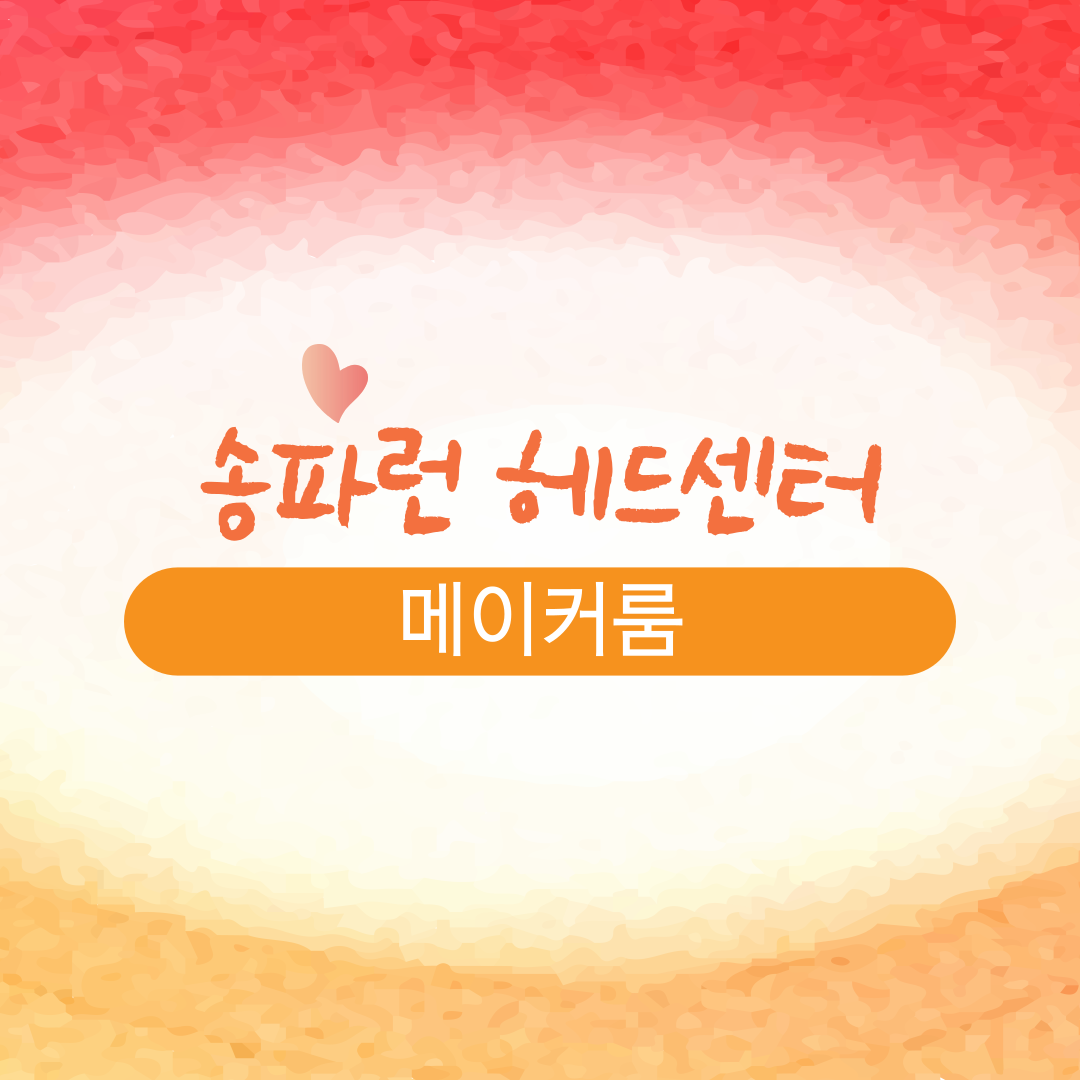 서울특별시 송파구 잠실로 209, 3층 송파런 헤드센터 메이커룸