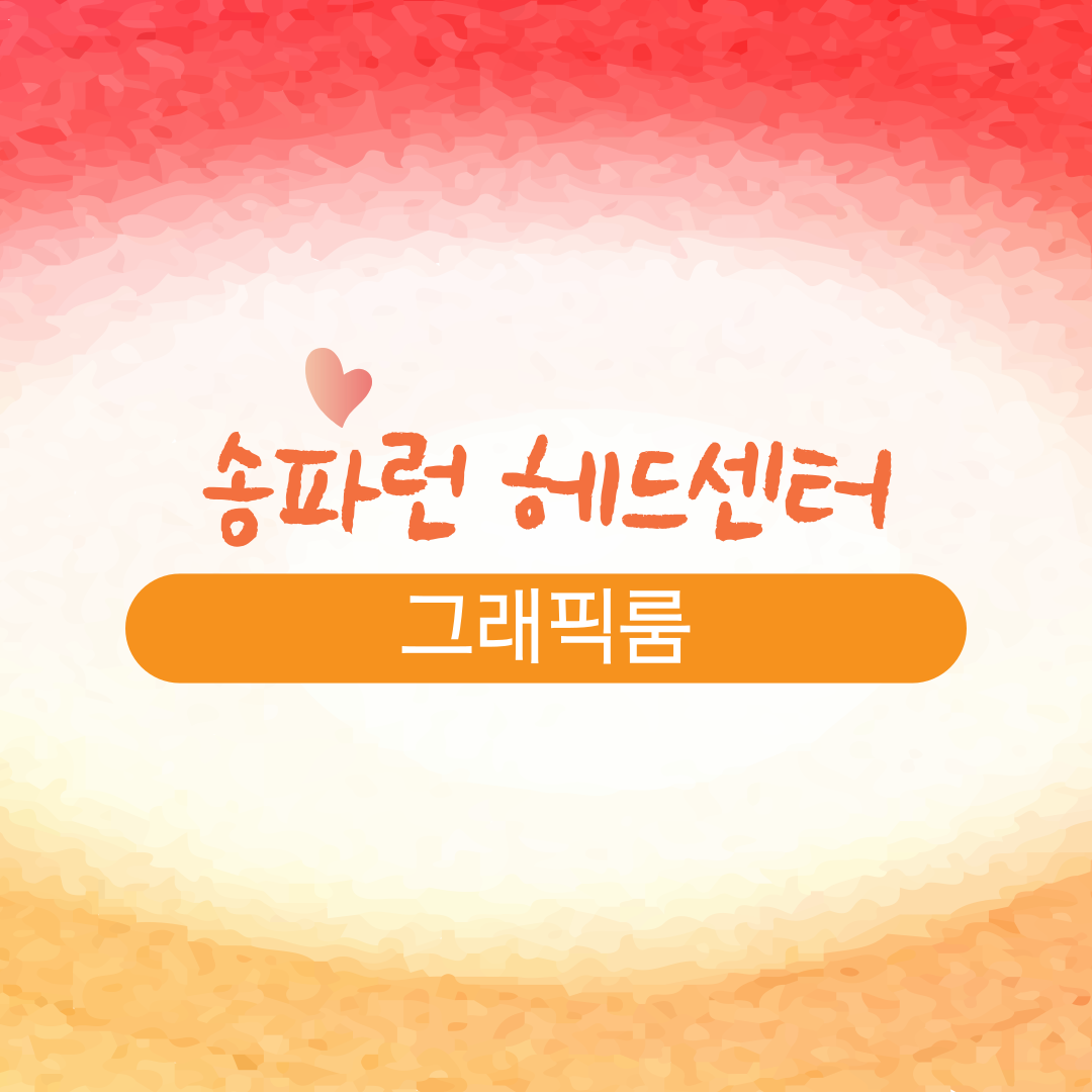 서울특별시 송파구 잠실로 209, 3층 송파런 헤드센터 그래픽룸