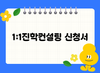 진학컨설팅