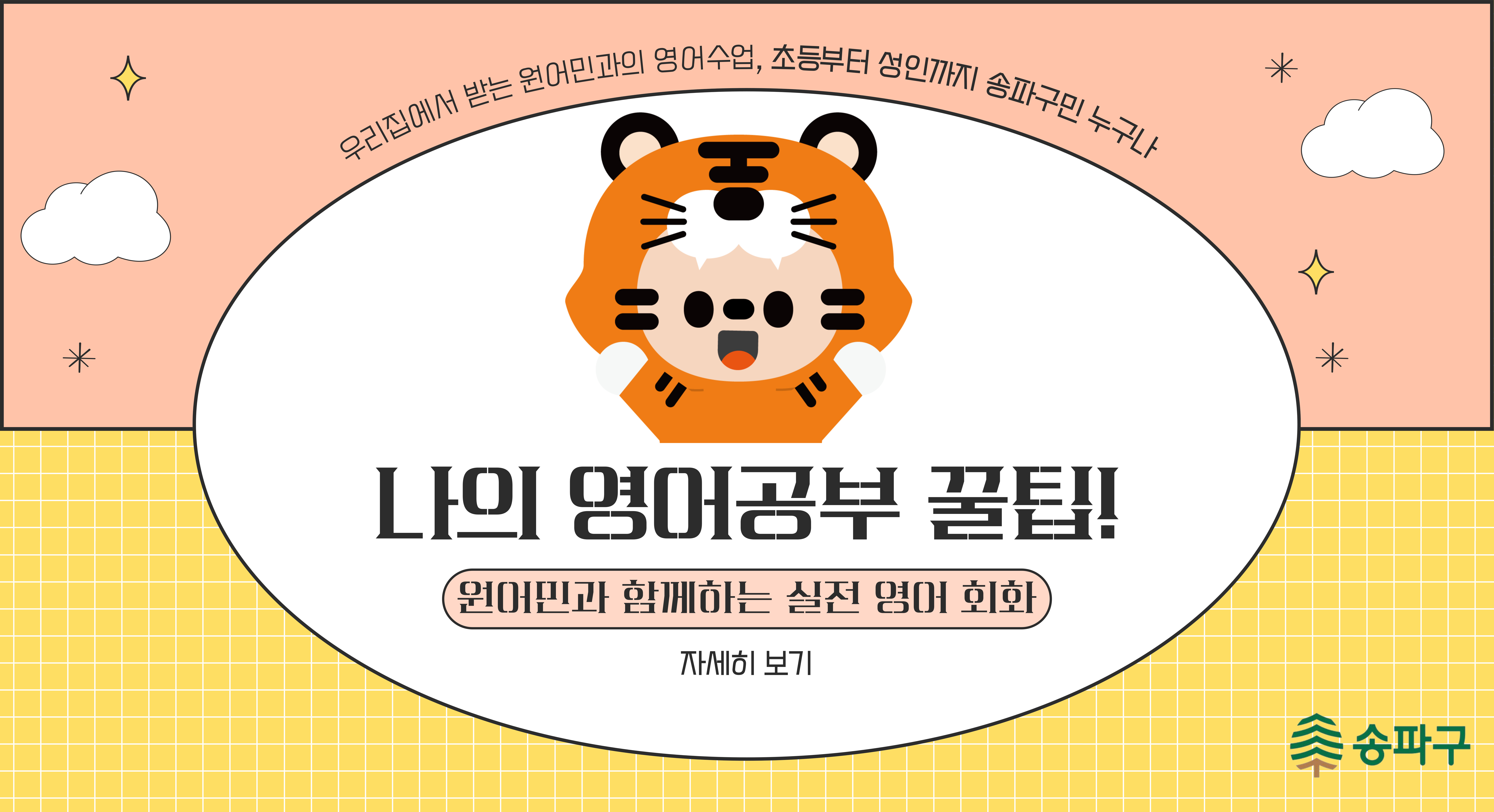 송파구 원어민 화상영어 교실 신청 안내 / 원어민과 함께하는 실전 영어 회화