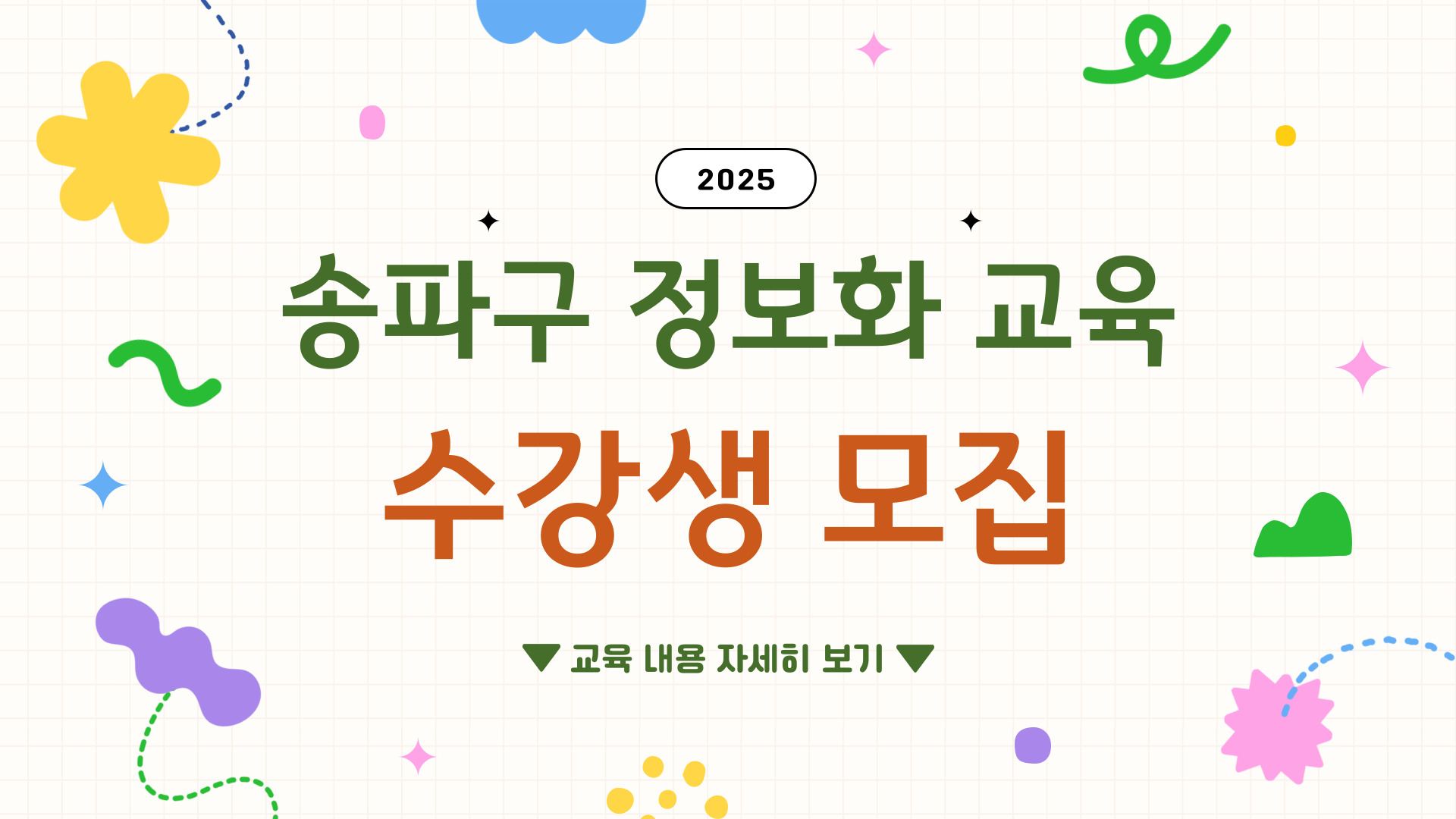 2025년 송파구 정보화 교육 수강생 모집 안내