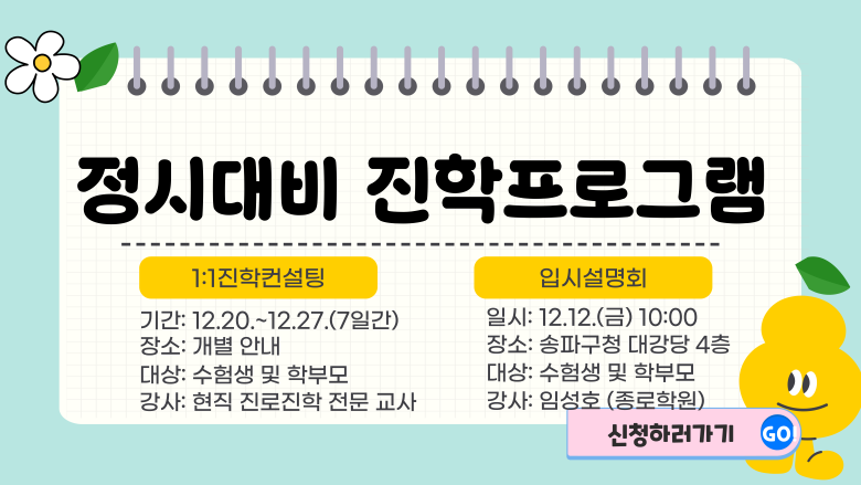 송파구 정시대비 진학프로그램 안내