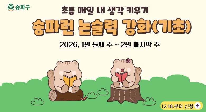 송파런 논술력 강화(기초)