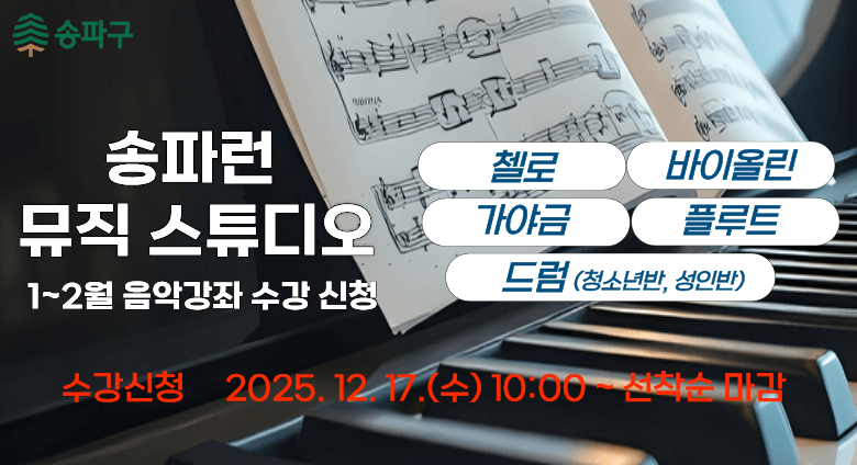 뮤직 스튜디오 음악강좌('26. 1~2월)