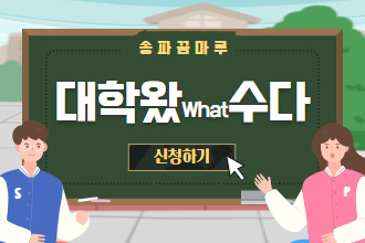[송파꿈마루] 07.26 문화콘텐츠학과 학과소개 (비대면/대학왔수다)