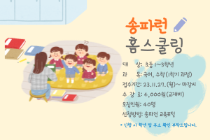 송파런 홈스쿨링(비대면)