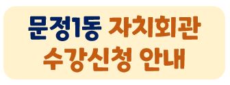 자치회관 수강 접수안내