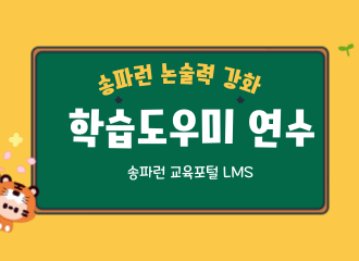 송파런 논술력 강화 학습도우미 연수 과정