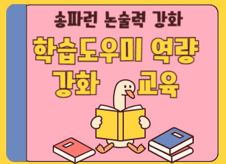 송파런 학습도우미 역량강화 교육(4월)