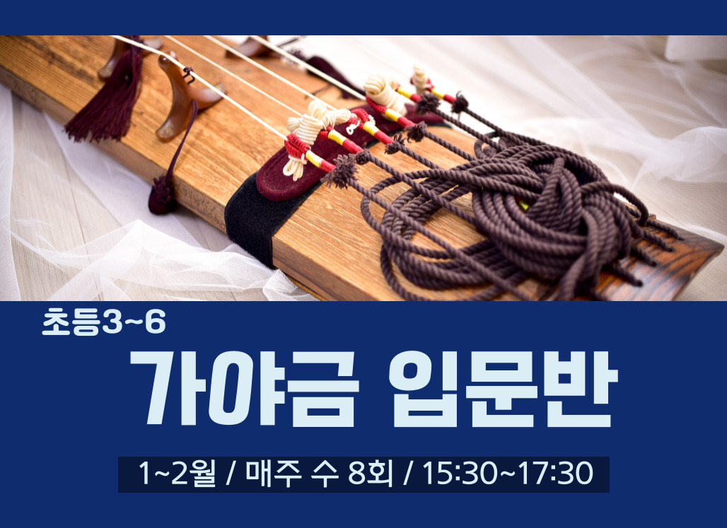 송파런 1인1악기 챌린지-가야금 입문반(청소년)