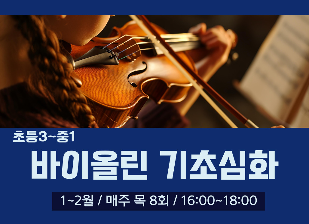 송파런 1인1악기 챌린지-바이올린 기초심화(청소년)