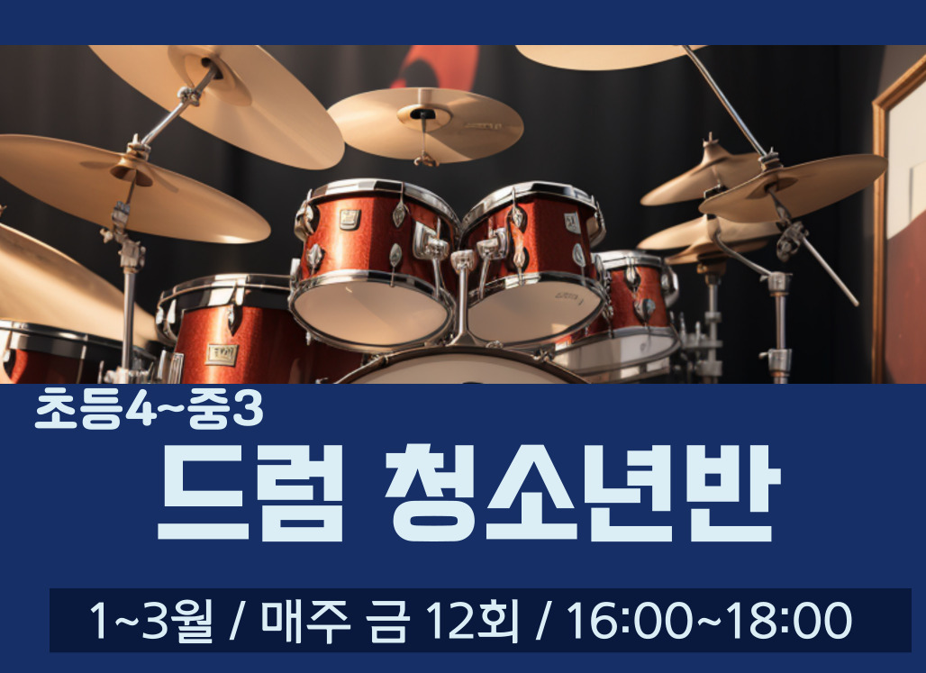 송파런 1인1악기 챌린지-드럼 청소년반