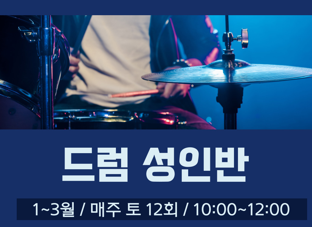 송파런 1인1악기 챌린지-드럼(성인반)
