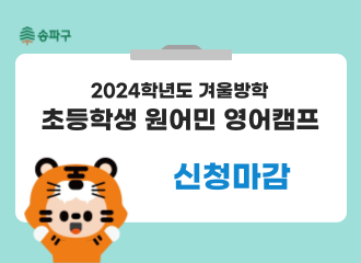 [송파커뮤니티/중급반] 송파 겨울방학 원어민 영어캠프
