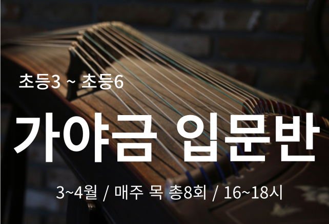 송파런 1인1악기 챌린지-가야금 입문반(청소년)