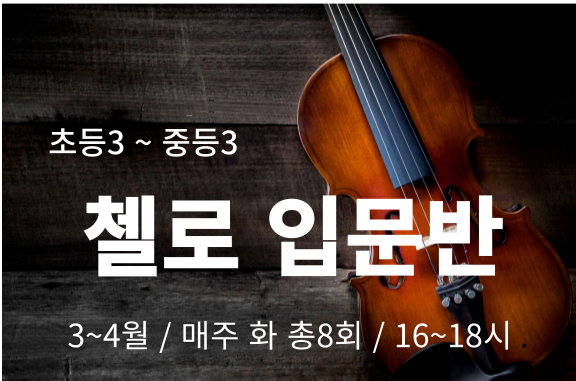 송파런 1인1악기 챌린지-첼로 입문반(청소년)