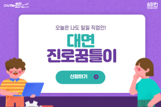 [송파꿈마루] 04.26(토) 업사이클러 직업소개 (대면/진로꿈틀이)