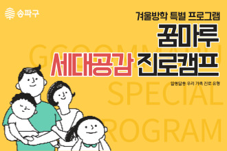 [송파꿈마루] 05.17(토) 꿈마루 세대공감진로캠프 (대면)