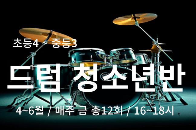 송파런 1인1악기 챌린지-드럼 청소년반