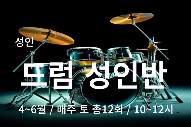 송파런 1인1악기 챌린지-드럼(성인반)