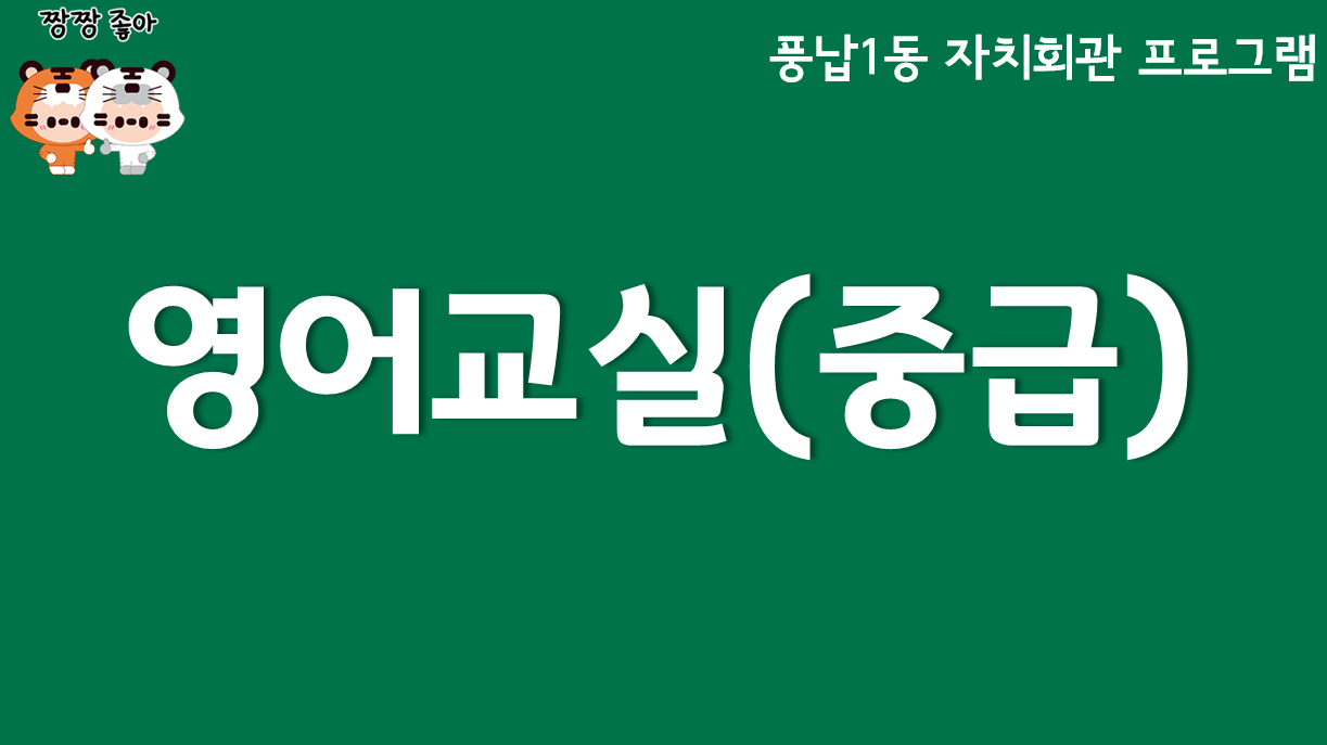 영어교실(중급)
