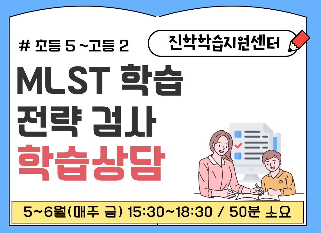 [학습상담] MLST 학습전략 검사
