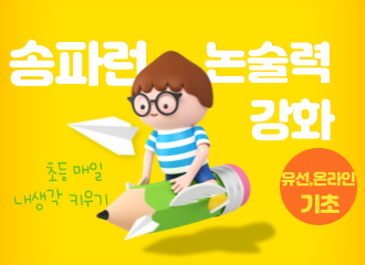 송파런 논술력 강화(기초)