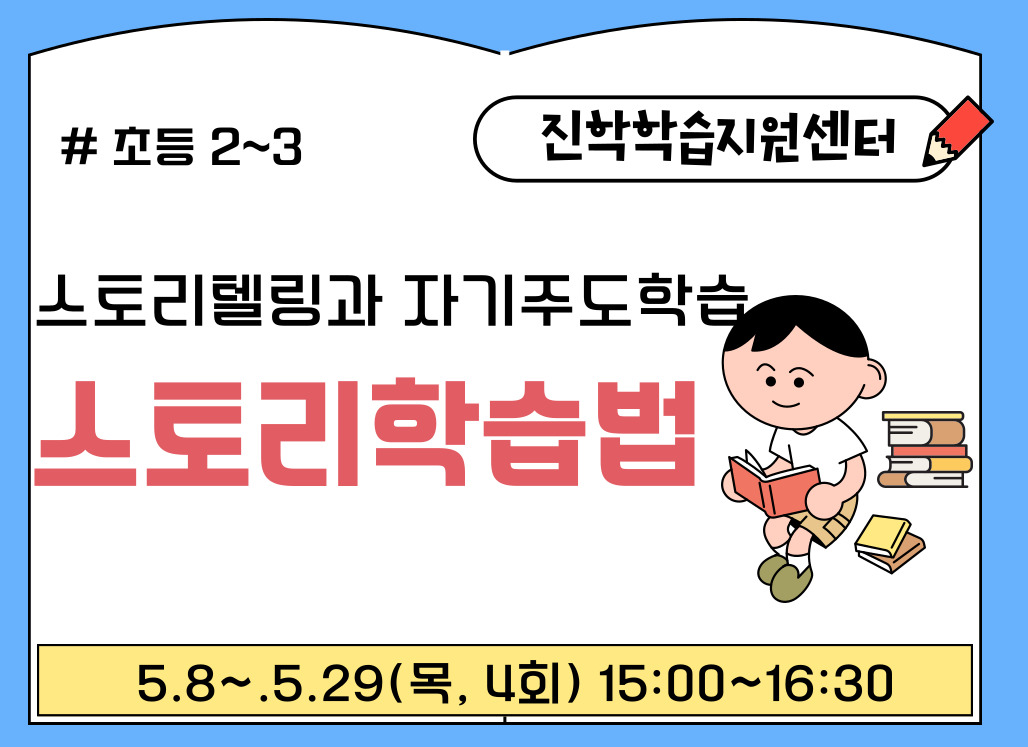 스토리학습법(스토리텔링과 자기주도학습)