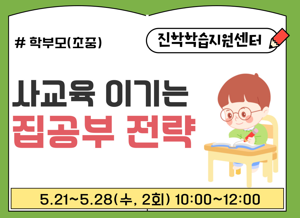 사교육을 이기는 집공부 전략(노을커피)