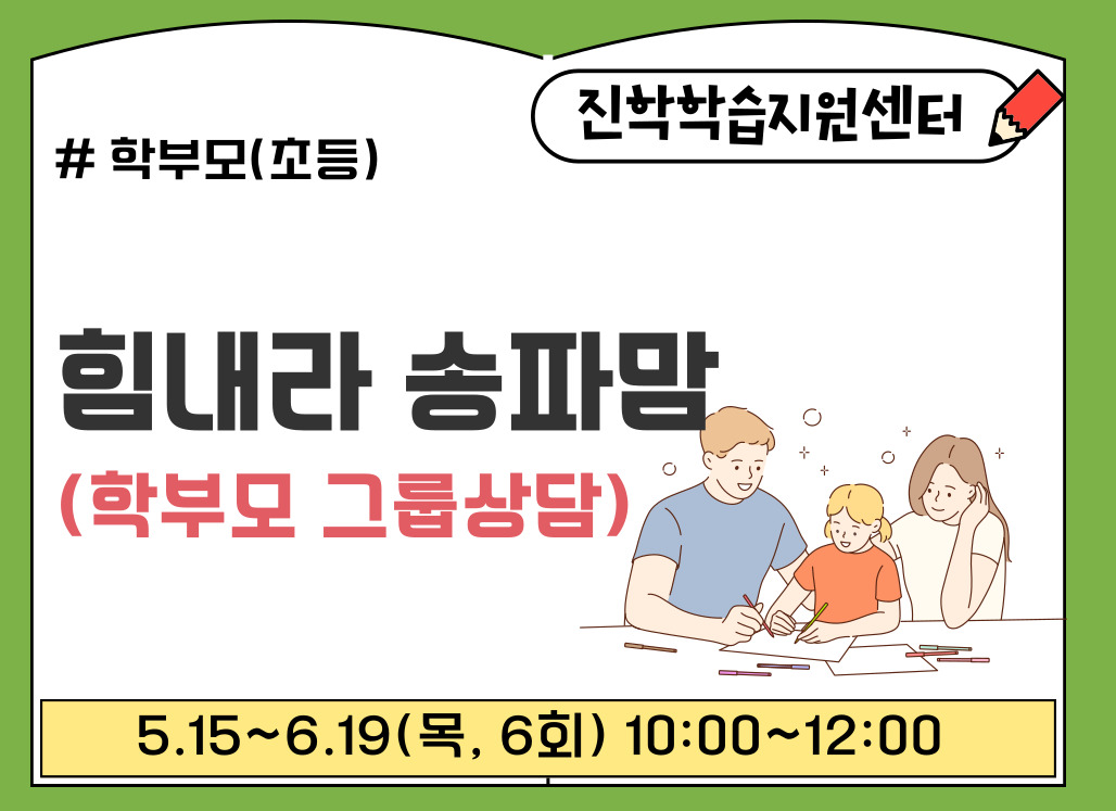 힘내라 송파맘(학부모 그룹상담)