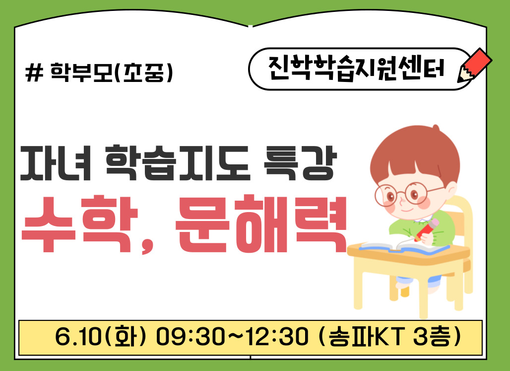 자녀 학습지도 특강(수학, 문해력)