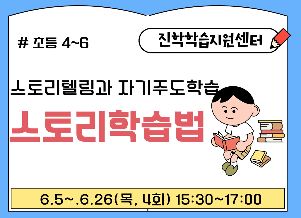 스토리학습법(4~6학년 )