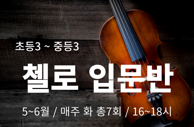 송파런 1인1악기 챌린지-첼로 입문반(청소년)
