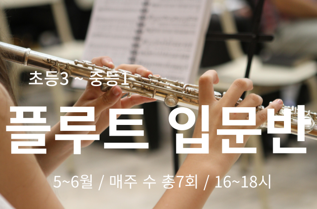 송파런 1인1악기 챌린지-플루트 입문반(청소년)