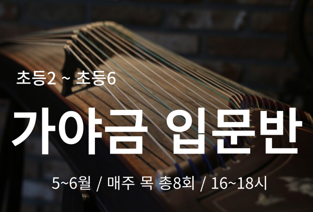 송파런 1인1악기 챌린지-가야금 입문반(청소년)