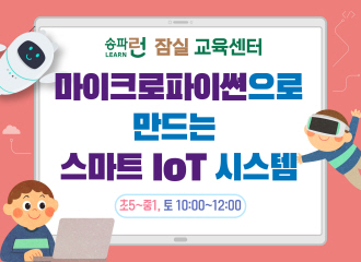 [잠실] 마이크로파이썬으로 만드는 스마트 IoT 시스템