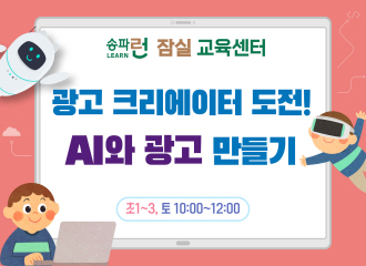[잠실] 광고 크리에이터 도전! AI와 광고 만들기