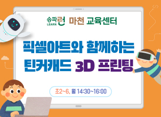 [마천] 픽셀아트와 함께하는 틴커캐드 3D 프린팅